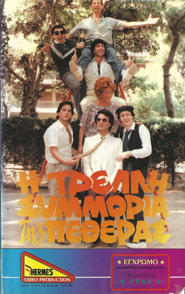 Front cover of Η τρελλή συμμορία της πεθεράς